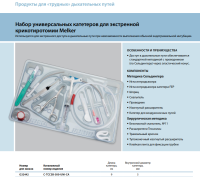 Инструменты для чрескожного доступа к верхним дыхательным путям набор в составе купить в Уфе
